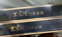 王家渡低温香肠正宗四川特产咸鲜香肠350g猪肉腊肠腊味肉肠下酒菜 实拍图