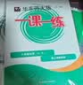 2026秋适用一课一练 八年级化学（全一册） 开学季 实拍图