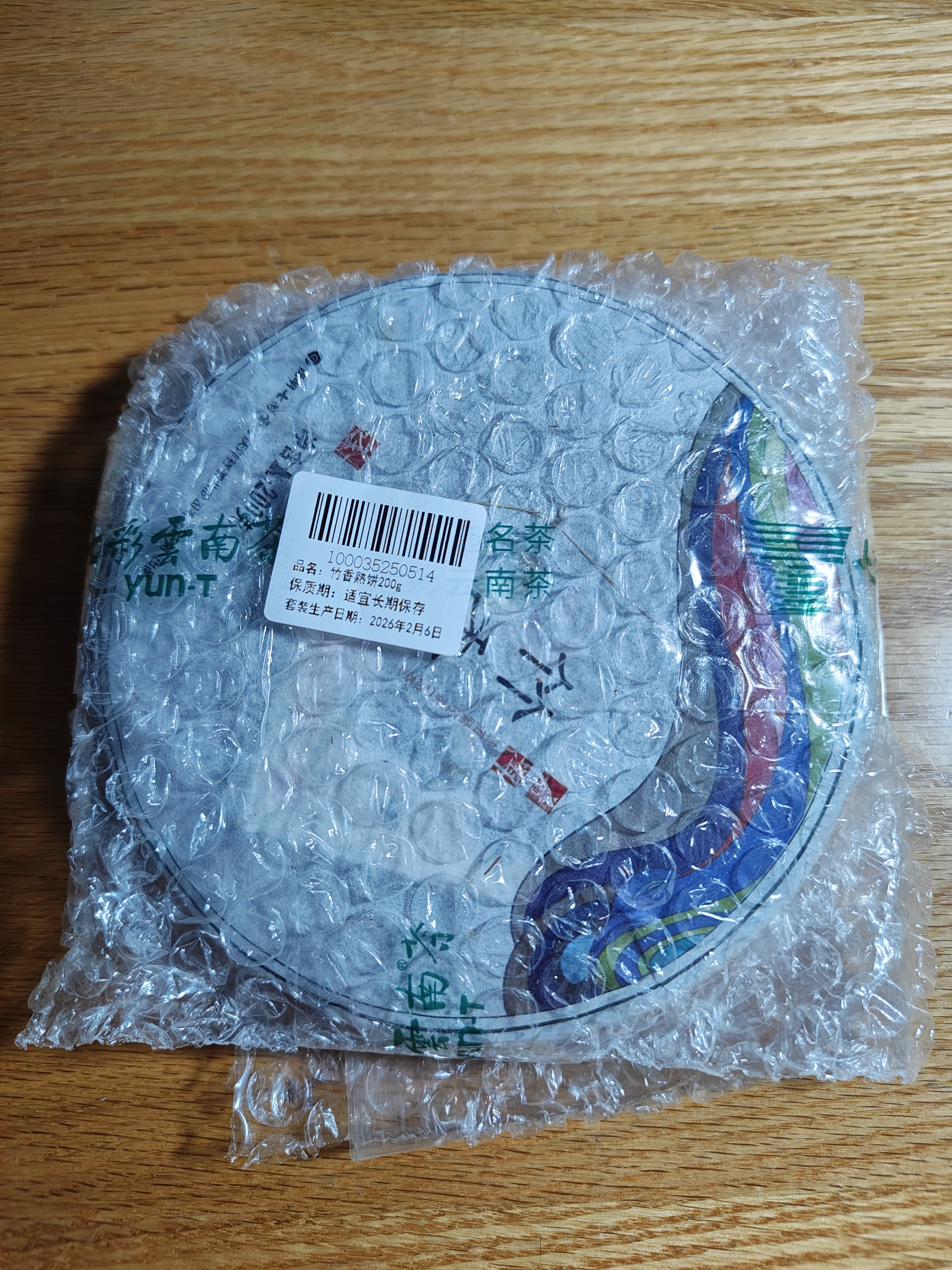 七彩雲南茶叶普洱茶竹香熟饼2017年布朗特级普洱茶熟茶饼200g送礼 实拍图