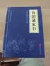 山海经中华国学经典精粹历史地理本 史地理本 曾国藩家书 实拍图