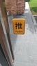 墨斗鱼推拉门贴 亚克力酒店商铺推拉牌大门标识玻璃门推拉提示牌10X8cm 实拍图