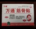 万通筋骨贴3盒30贴止痛膏贴颈椎病肩周炎腰肌劳损腰间盘突出关节疼痛 实拍图