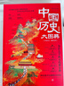 中国历史大图典:思维导图秒记中国史精装全彩典藏版吴十洲作序并推荐 小学生必读，暑假历史书籍推荐，家庭历史词典  实拍图