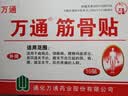 万通筋骨贴5盒50贴颈椎病肩周炎膏贴腰肌劳损腰间盘突出风湿关节贴 实拍图