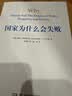 2024诺贝尔经济学奖 国家为什么会失败 达龙·阿西莫格鲁，戴维·莱布森，约翰·A.李斯特 经济 精装 正 实拍图