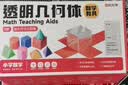 时光学透明立体几何模型学教具共8款小学生1-6年级数学教具透明分解套几何体图形演示器数学学习 实拍图
