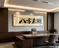 八方来财办公室挂画书房茶室装饰画国潮风客厅背景墙创意书法字画 八方来财 240x80cm【推荐3-4米左右沙发】 轻奢黑框 晶瓷画+手工镶钻【立体】 实拍图