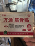 万通筋骨贴2盒20贴止痛膏贴颈椎病肩周炎腰肌劳损腰间盘突出类风湿 实拍图