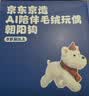 京东京造AI儿童玩具 AI早教机陪伴机器人毛绒玩具男孩女孩生日礼物朝阳狗 实拍图