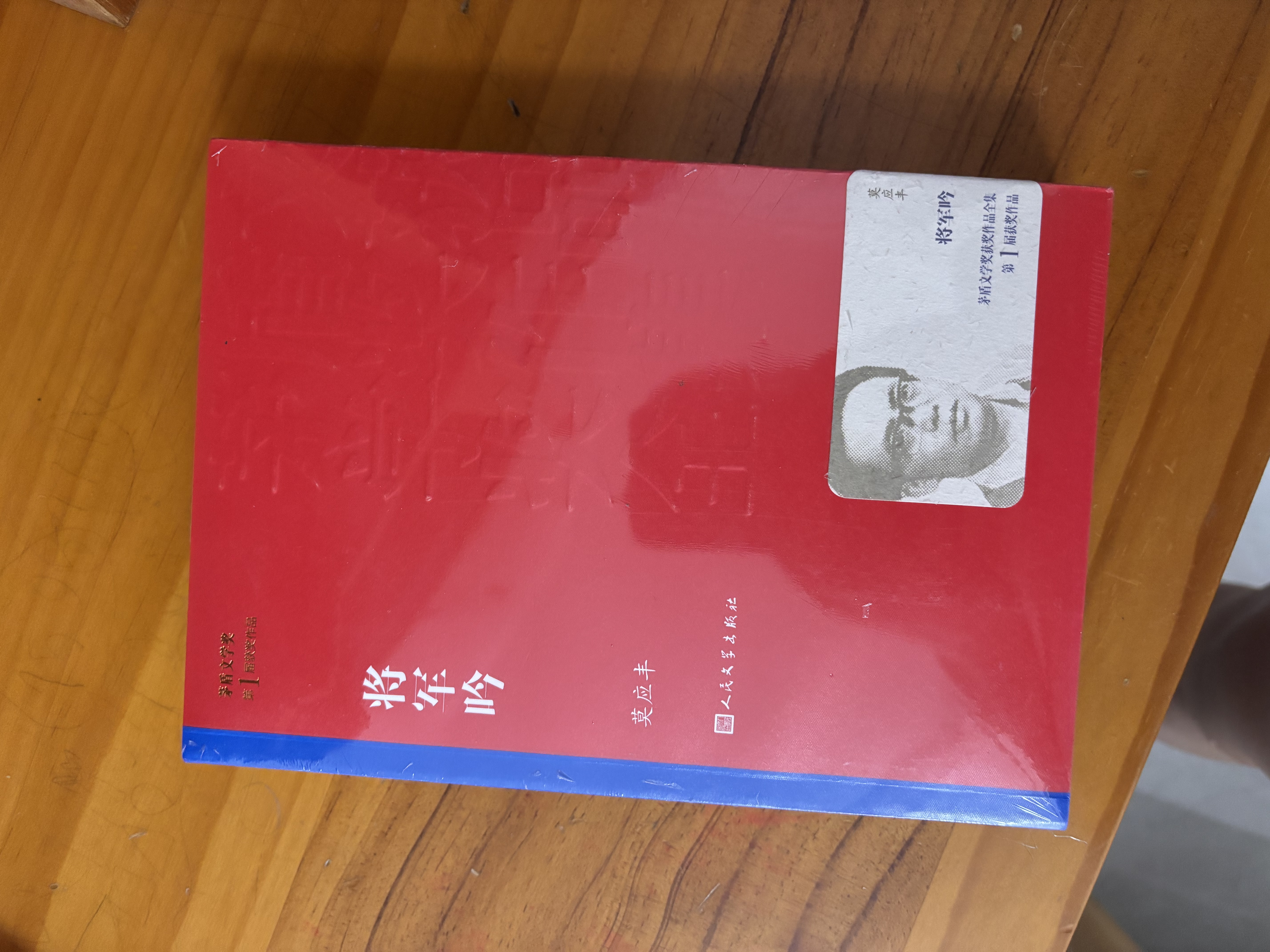 将军吟 莫应丰 茅盾文学奖获奖作品全集 第一届茅奖 人民文学出版社 小说 实拍图