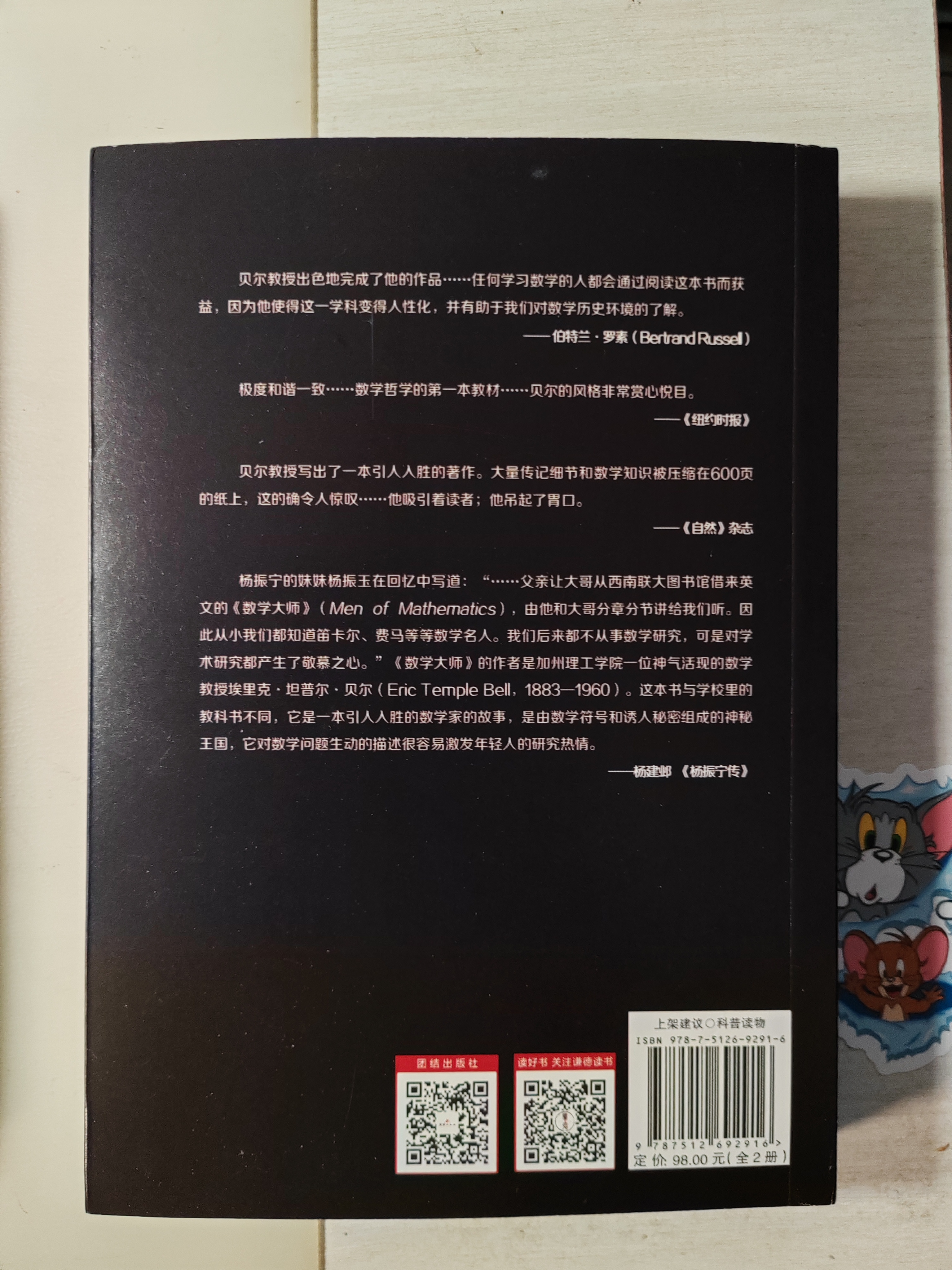 数学大师：数学名人传 诺贝尔物理学奖获得者杨振宁推荐的经典数学科普读物 回望历代西方数学大师 实拍图