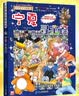 大中华寻宝记系列32·宁夏寻宝记 儿童中国地理科普知识百科漫画书6-14岁儿童科普人文地理科普漫画小学生课外阅读一升二暑假衔接小升初儿童礼物京东自营正版 实拍图