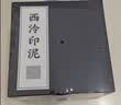 西泠印泥 长乐朱砂印泥红色西泠书法盖章印油国画毛笔印章印尼古法老式篆刻西冷印社书画专用拓印传统 长乐朱砂印泥150g（锦盒装） 实拍图