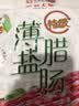 皇上皇特级二八薄盐腊肠广式煲仔饭腊肠广东甜肠广州腊味特产454g 实拍图