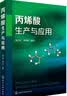 丙烯酸生产与应用 实拍图