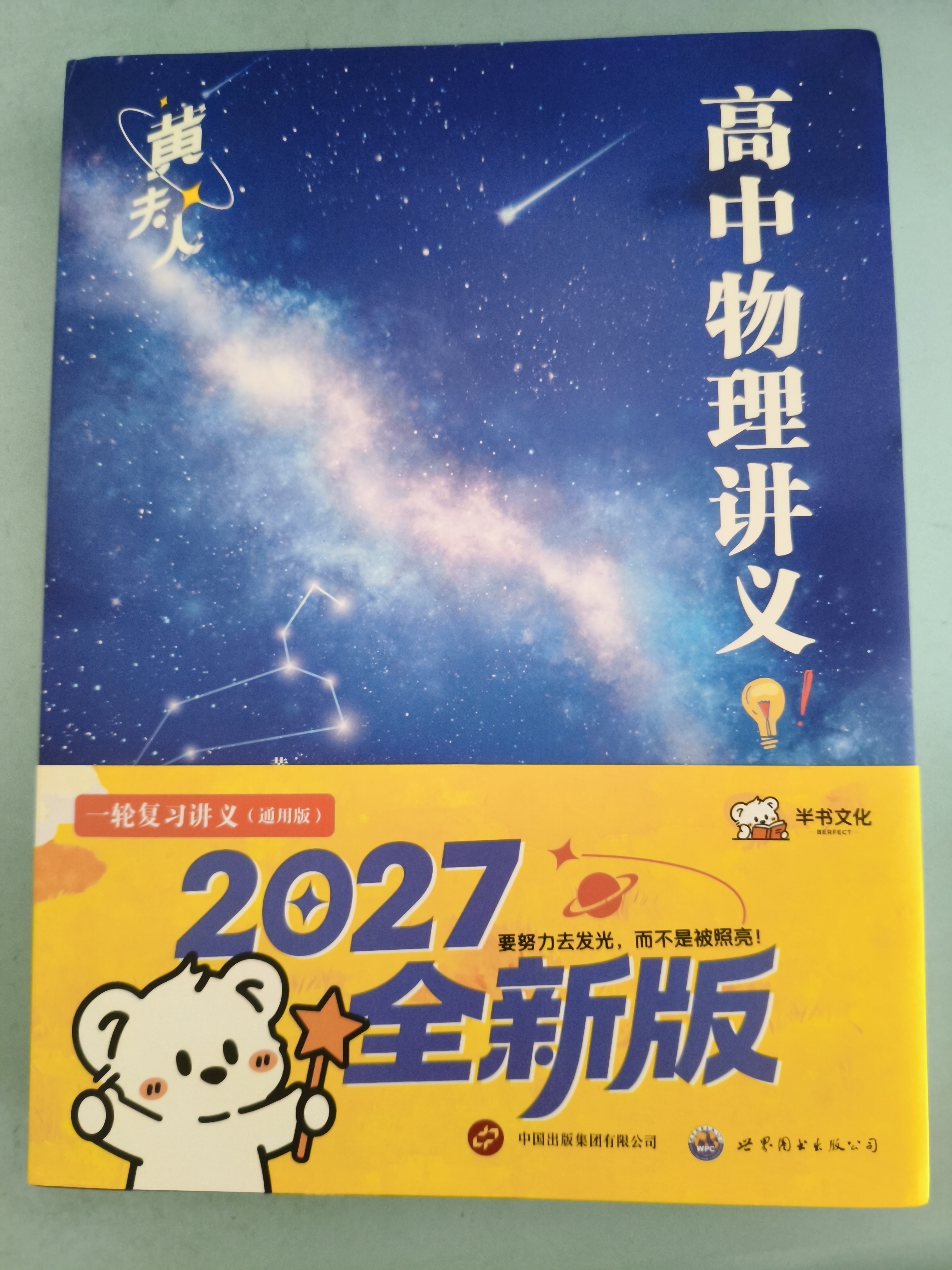 【黄夫人官方指定店】2027新高考 黄夫人高中物理讲义 高一高二+一轮复习含配套视频课程全国文理通用教辅 2026版黄夫人物理 【2027】黄夫人高中物理一轮复习讲义 实拍图