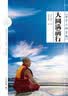 大圆满前行 精装版（普贤上师言教，索达吉堪布著名译作 ，法王如意宝晋美彭措亲自写序。数百年来了解佛法的经典之作，这是修心的起点，也是终点。） 实拍图