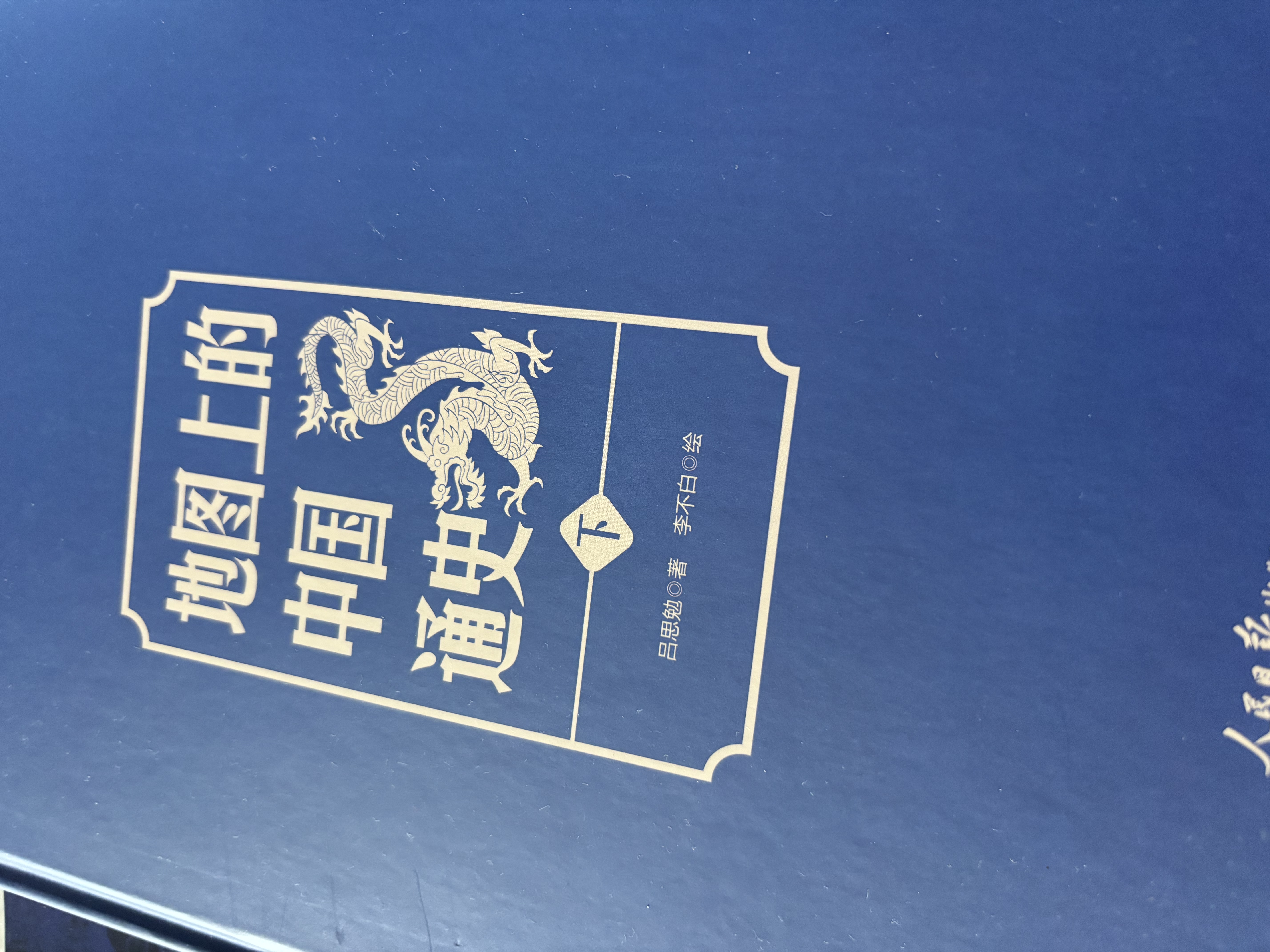 地图上的中国通史 上下全2册 吕思勉著 传世百年架构中国历史常识的国学经典入历史匠心重塑透过地理看历史高一高二高三高中 实拍图