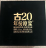 古井贡酒 年份原浆古20 浓香型白酒 52度 100mL*1瓶 礼盒装 实拍图