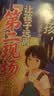 漫画让孩子远离第二现场+孩子安全大于一切（共2册）孩子不能去的第二现场漫画正版给孩子的安全避险指南时刻警惕练就识别危险意识 实拍图