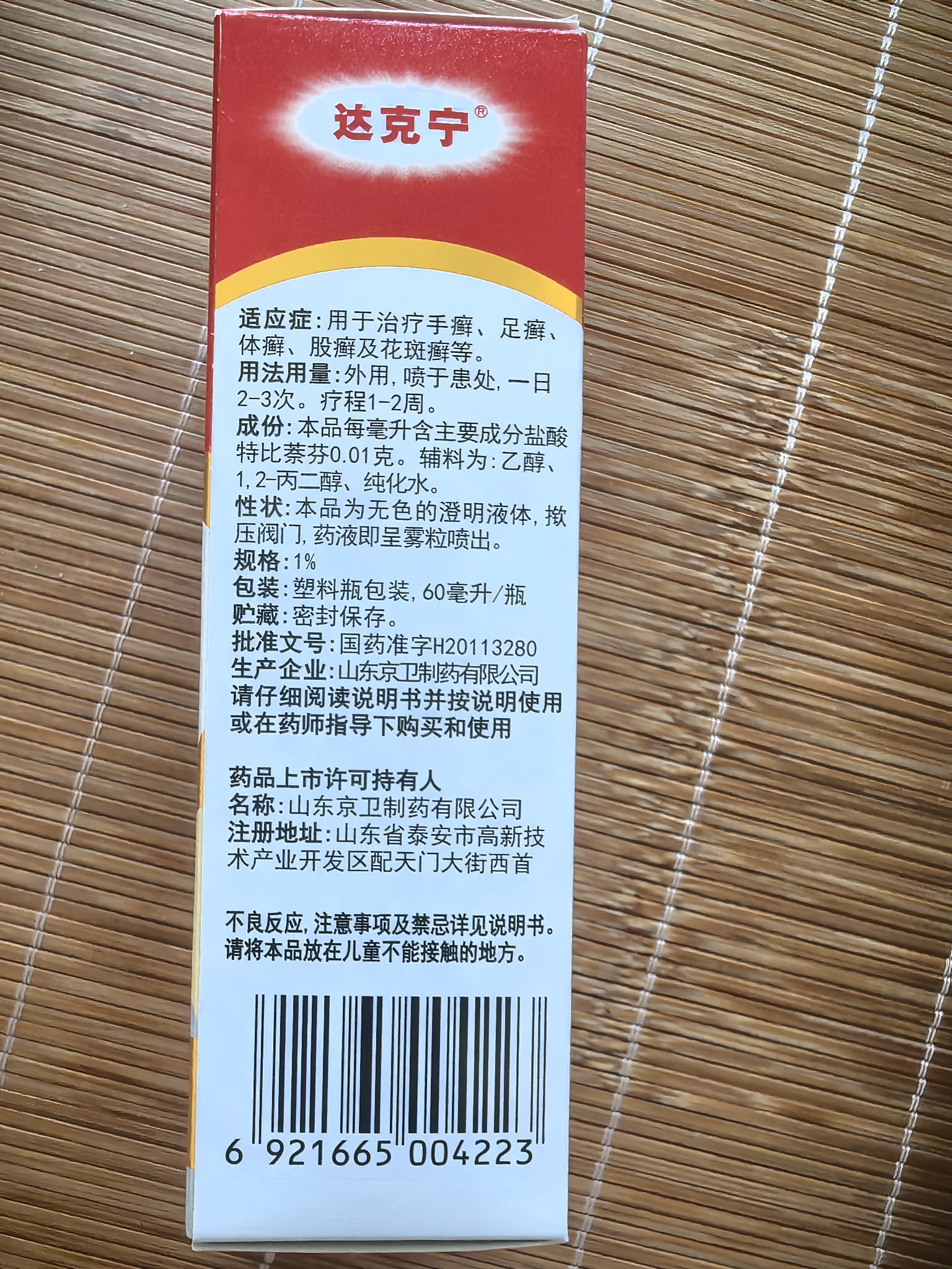 达克宁盐酸特比萘芬喷雾剂60ml脚气喷雾剂治脚气药止痒脱皮烂脚丫真菌感染自营脚臭脚气专用药乳软膏搽剂升级 实拍图