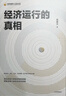 中信出版经济运行的真相 高善文 著 安信证券首席经济学家高善文继《经济运行的逻辑》再出畅销新作 中信出版社图书 晒单实拍图