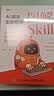 【包邮】图解Skill：AI提效实战指南 skill教程 扣子龙虾智能体claudecode AI工作流 图灵出品 实拍图