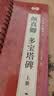 书行开学季颜真卿多宝塔碑毛笔字临摹字帖原贴精修放大近距离临摹字卡 晒单实拍图