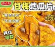俏己食 甘梅地瓜片红薯地瓜干条原切脆片特产儿童成人办公休闲零食嘴 实拍图