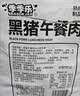季季乐黑猪午餐肉6片装 独立包装即食儿童早餐火腿香肠罐头火锅食材90g 实拍图