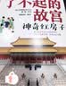 6-14岁了不起的故宫（套装全5册）：神奇红房子+一起建皇宫+神秘大怪兽+皇帝的宝贝+热闹中国节入选2020“中国童书榜”百佳书单！故宫博物院博士后池浚审订推荐！  实拍图