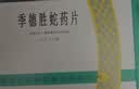[季德胜] 季德胜蛇药片0.4g*30片/盒 实拍图
