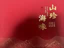 卉芋山海为礼四拼红色 海参鲍鱼鱼胶玛咖山珍海味 礼盒送长辈礼盒 实拍图