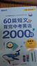 新东方 60篇短文背完中考英语2000词 中考冲刺英语单词速记阅读理解力 开学季 实拍图