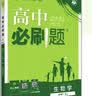 2026高中必刷题 高一下 生物学 必修 第二册 人教版 教材帮学霸一遍过同步一课一练天天练一本练习册 理想树 开学季 实拍图