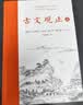 樊登推荐古文观止(全本全注全译)（布脊精装上下册） 实拍图