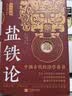 盐铁论（全注全译足本 文白对照） 中国古代经济学奇书 实拍图