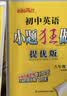 2026秋 初中小题狂做七八九年级上下册数学英语语文物理化学巅峰版提优版 初一二三教辅练习册同步课时作业基础同步训练 正版 【提优版】英语-译林版 七年级上【2026秋】 实拍图