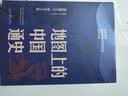 地图上的中国通史 上下全2册 吕思勉著 传世百年架构中国历史常识的国学经典入历史匠心重塑透过地理看历史高一高二高三高中 实拍图