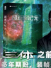 超新星纪元 （新版）刘慈欣 三体之前的经典 前后耗时十二年 五易其稿 刘慈欣首部长篇科幻小说 完整版非节选 实拍图