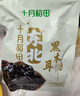 十月稻田 东北黑木耳 100g 肉厚无根 干木耳 黑龙江东宁特产 火锅煲汤凉拌 实拍图