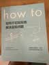 How to:如何不切实际地解决实际问题 第16届文津奖推荐图书快乐读书吧 暑期必读课外阅读 实拍图