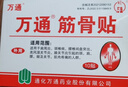 万通筋骨贴2盒20贴止痛膏贴颈椎病肩周炎腰肌劳损腰间盘突出类风湿 实拍图