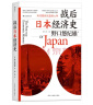 包邮 战后日本经济史 从喧嚣到沉寂的70年 日本战后经济复苏的动力 泡沫经济崩溃原因 研究经济学世界史亚洲史书籍 后浪正版 实拍图