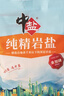 中盐 岩盐400g*5 【未加碘 井矿盐】家用细盐 无碘食盐  中盐出品 实拍图