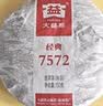 大益TAETEA茶叶普洱茶7572熟茶150g/饼经典标杆口粮2501/2601批次混发 实拍图