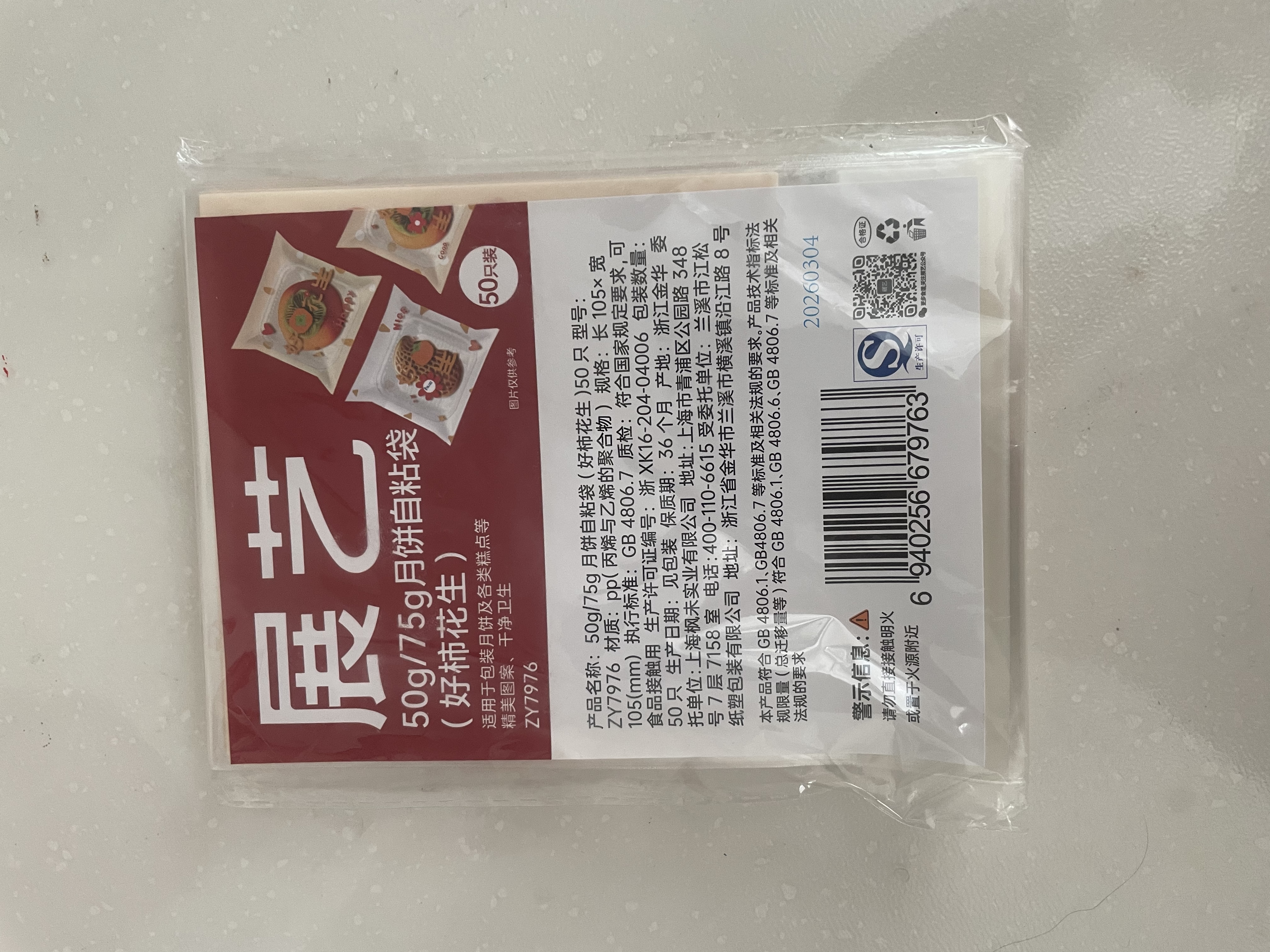 展艺自粘袋 好柿花生50只 饼干桂花糕零食糖果打包袋自封袋烘焙包装袋 实拍图