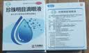 [苏春]珍珠明目滴眼液 眼科缓解视力疲劳慢性结膜炎眼药水 8ml 3支装 实拍图