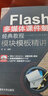 Flash多媒体课件制作经典教程·模块模板精讲（配CD光盘1张） 实拍图