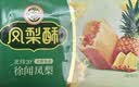 徐福记凤梨酥184g/袋糕点8枚 休闲零食 早餐糕点点心 办公室健康零食 实拍图